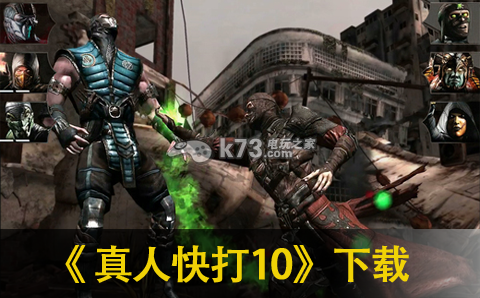 真人快打10下载 真人快打10下载