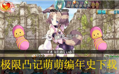 极限凸记萌萌编年史psv下载 极限凸记萌萌编年史psv下载