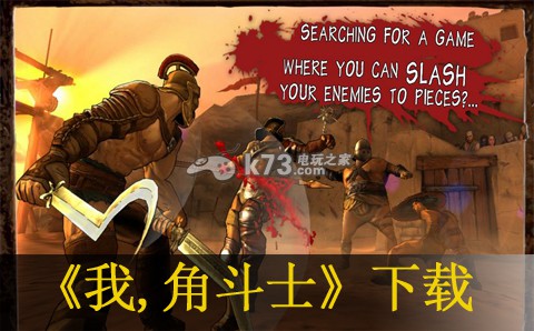 我,角斗士pc版下载 我,角斗士pc版下载