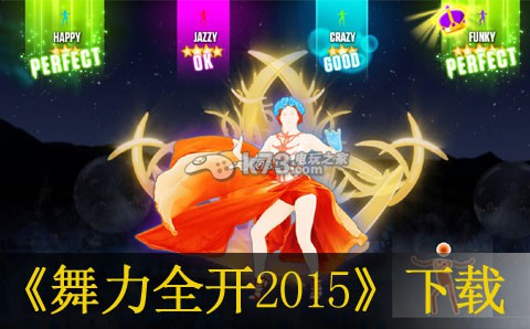舞力全开2015下载 舞力全开2015下载