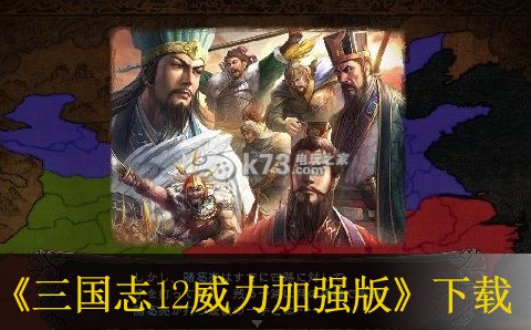 三国志12威力加强版下载