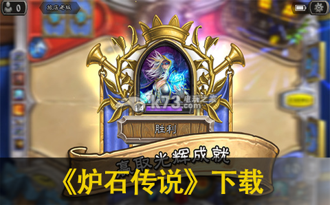 炉石传说下载 炉石传说下载