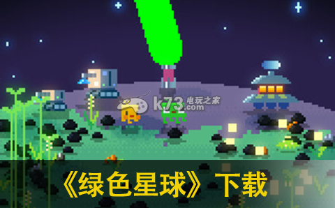 绿色星球下载 绿色星球下载