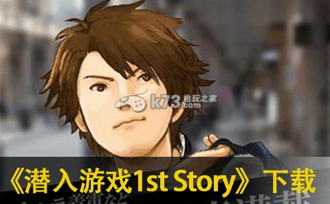 潜入游戏1st Story下载 潜入游戏1st Story下载