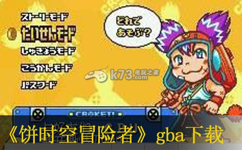 大薯饼时空冒险者gba汉化版下载