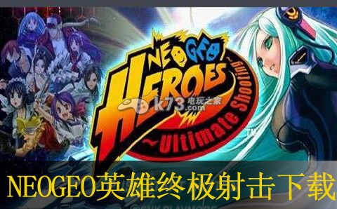 NEOGEO英雄终极射击psp下载