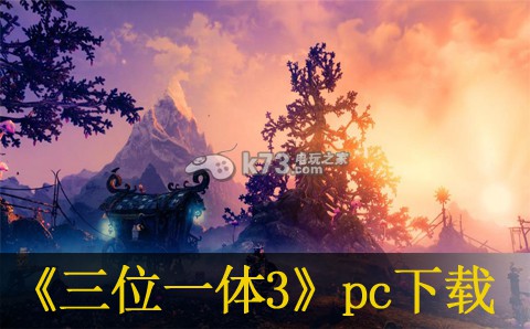 三位一体3权力的神器pc下载