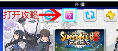 召唤之夜6 psv内置中文攻略下载 召唤之夜6 psv内置中文攻略下载