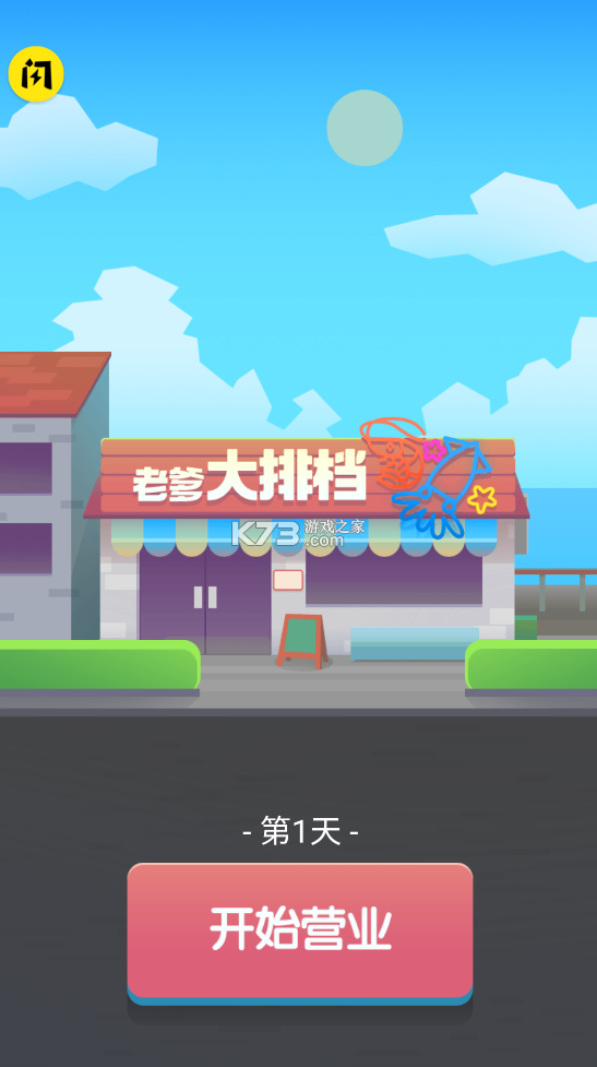 老爹的大排档 v1.6.4 破解版