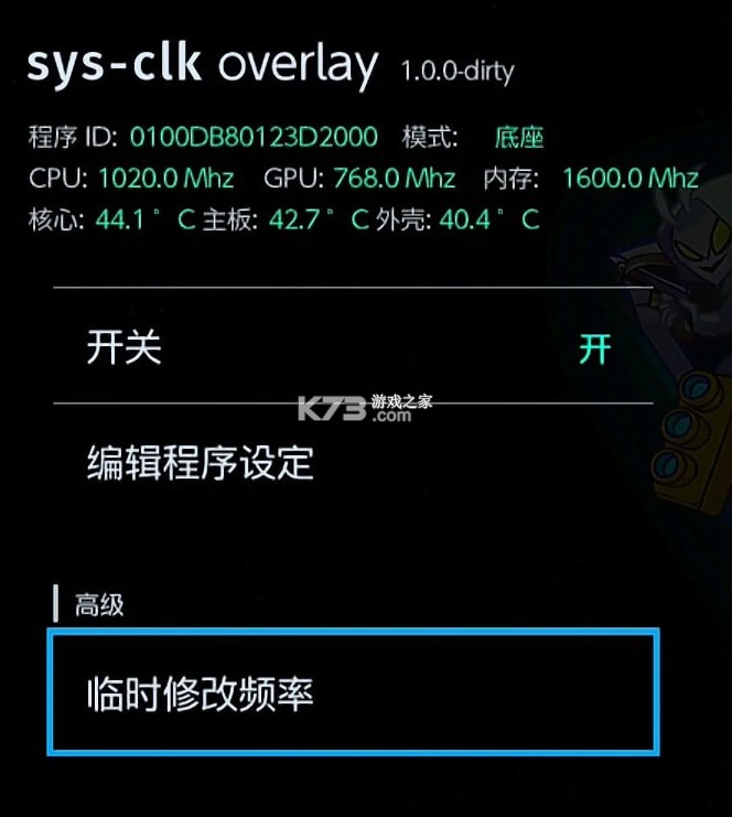 sys-clk v2.0.1 超频插件汉化版下载[switch大气层超频插件]
