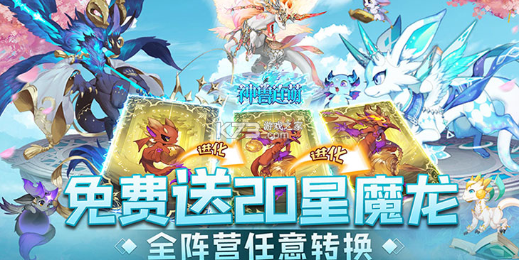 神兽连萌 v1.0.0 送二十星魔龙任转版