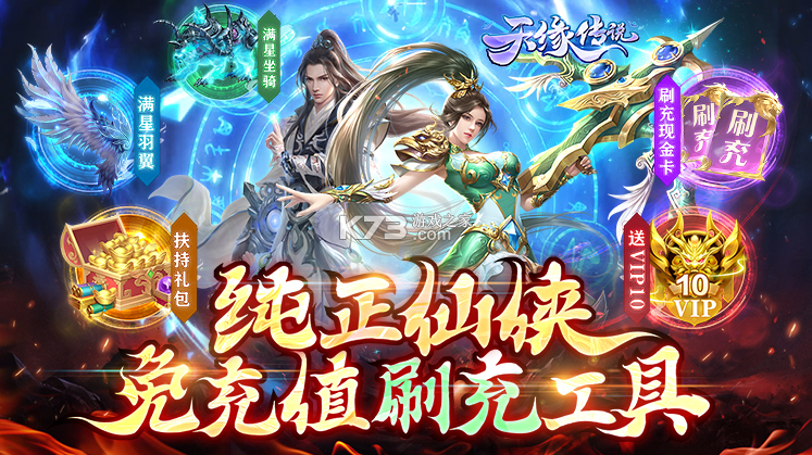 天缘传说 v1.01.001 满星刷金充版