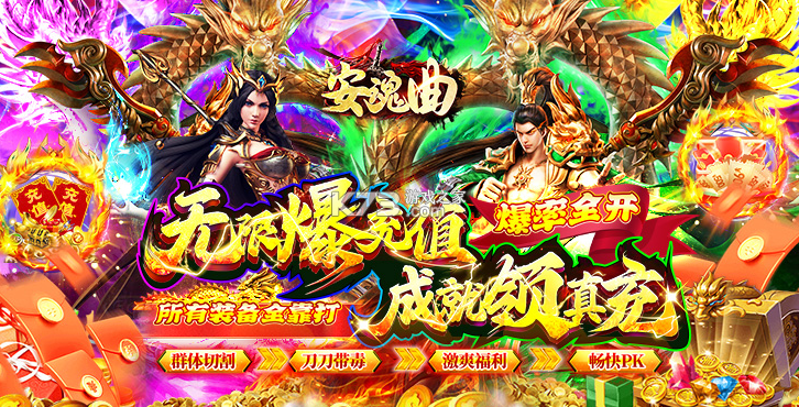 安魂曲 v1.0.0 高爆亿刀打金版 安魂曲 v1.0.0 高爆亿刀打金版