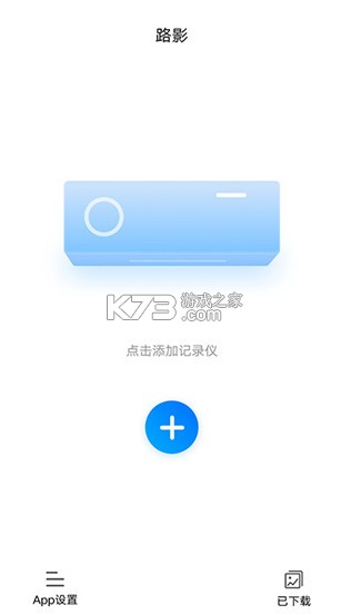 路影 v2.6.5 行车记录仪app下载车机版