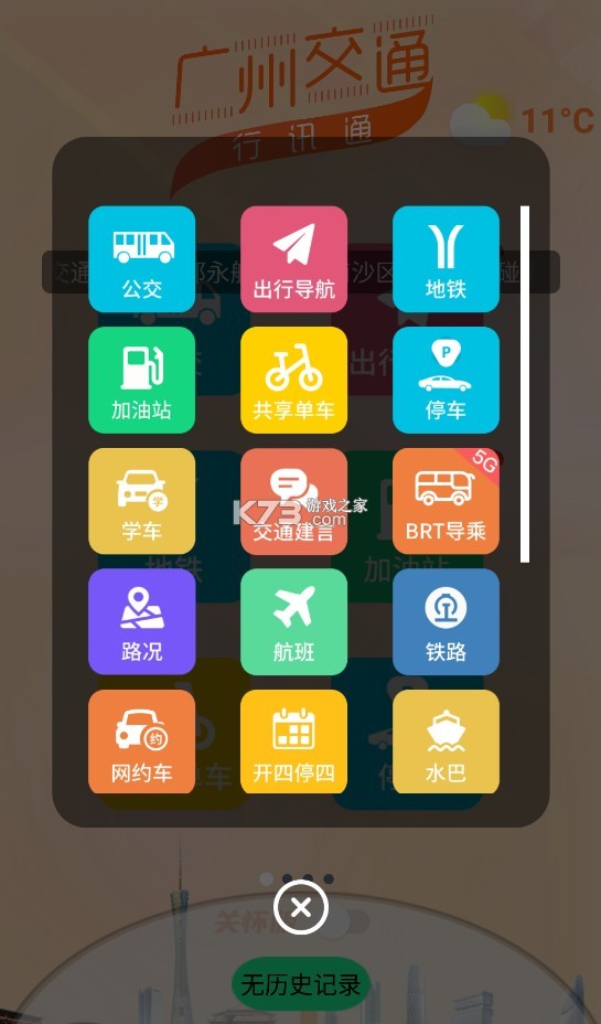 行讯通 v4.3.4 广州公交app下载 行讯通 v4.3.4 广州公交app下载