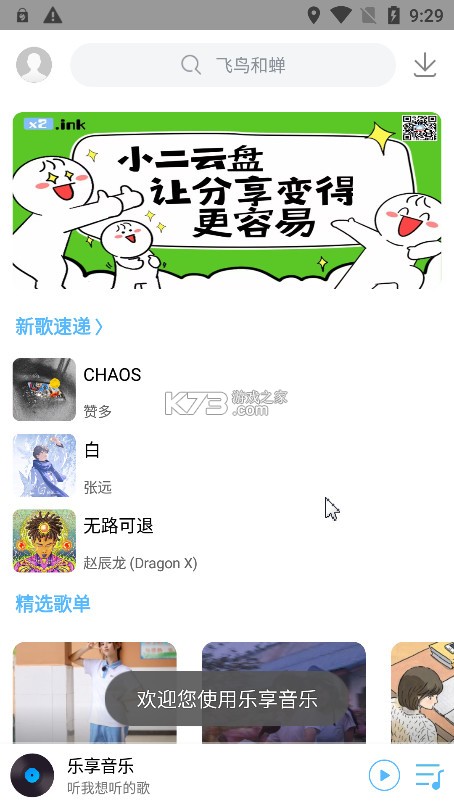 乐享音乐 v3.0 下载 乐享音乐 v3.0 下载