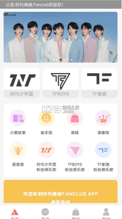 时代峰峻fanclub v2.2.7 官方正版app下载 时代峰峻fanclub v2.2.7 官方正版app下载