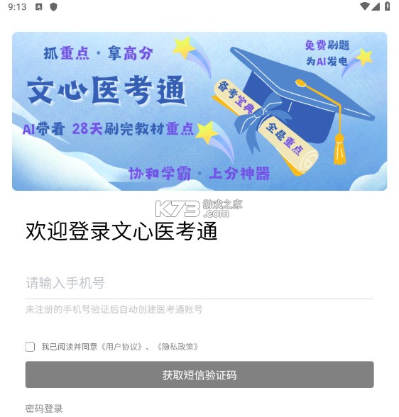 文心医考通 v3.6.2 app下载