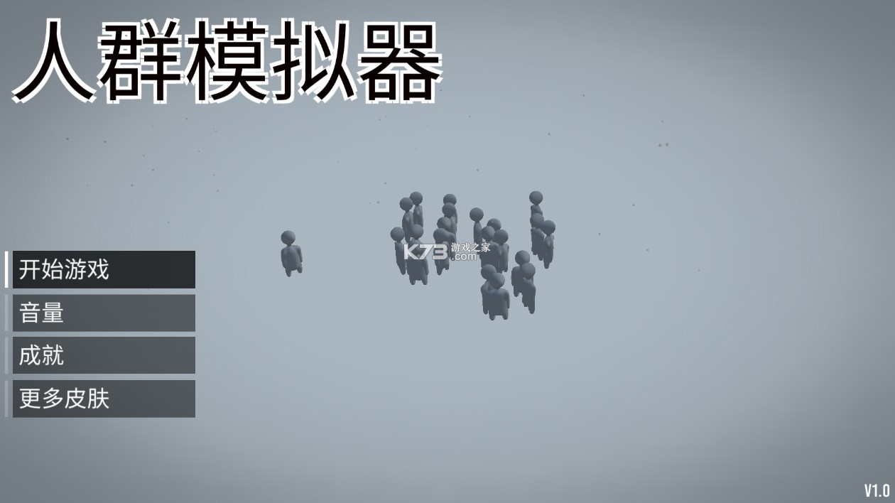 人群模拟器 v1.0 游戏