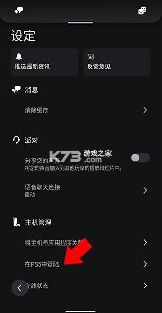 PlayStation App v25.3.0 官方版下载