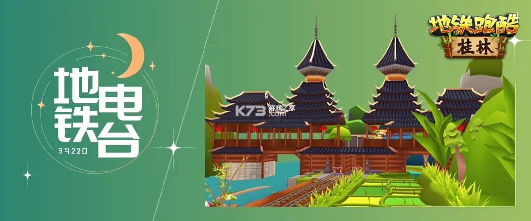 地铁跑酷 v6.02.0 桂林版