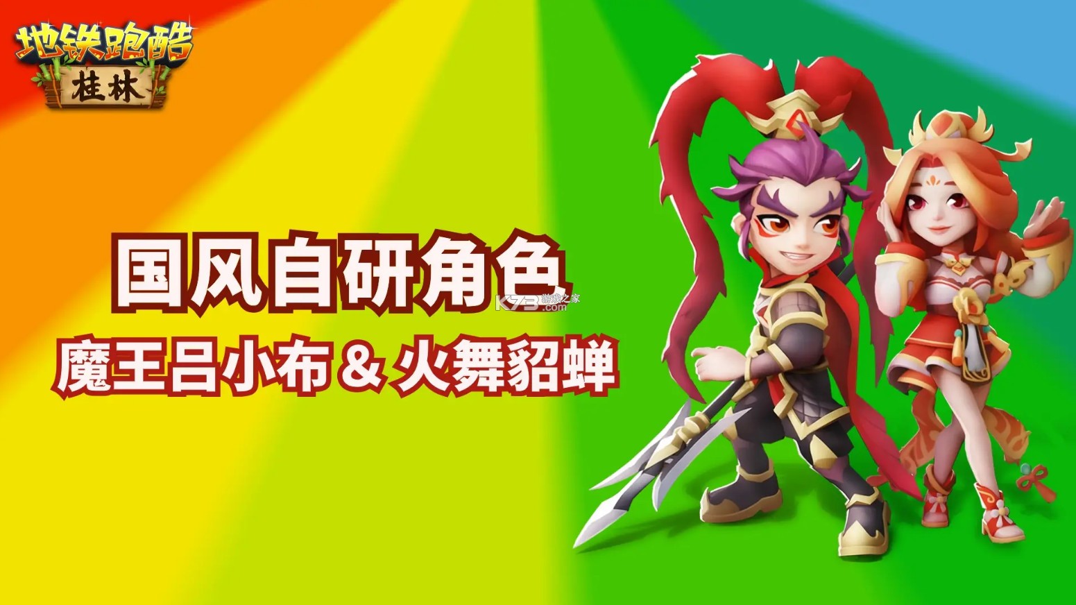 地铁跑酷 v6.02.0 桂林版