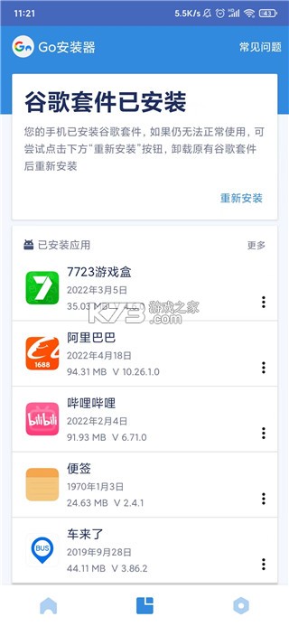 谷歌三件套一键安装 v4.8.7 2025版(Go安装器)