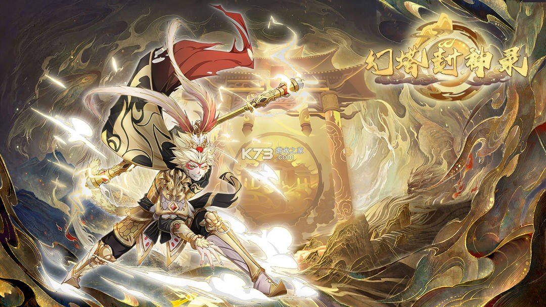 幻塔封神录 v1.4 手游官方版