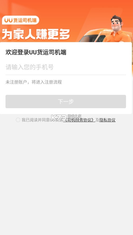 uu货运司机 v2.4.0.0 免费版下载
