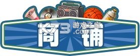 时光杂货店 v1.7.0 游戏下载