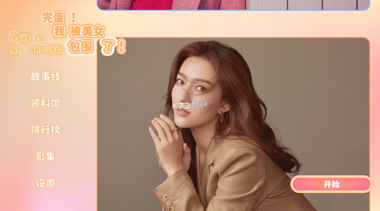 完蛋我被美女包围了 v1.13.0.134 免费下载