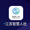江苏智慧人社 v5.5.4 app官方版下载