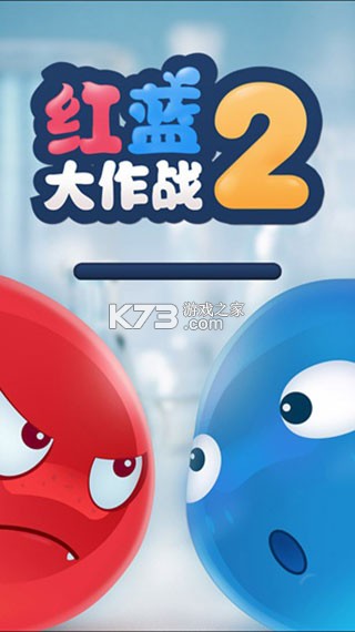 红蓝大作战2 v2.1.17 最新版官方下载
