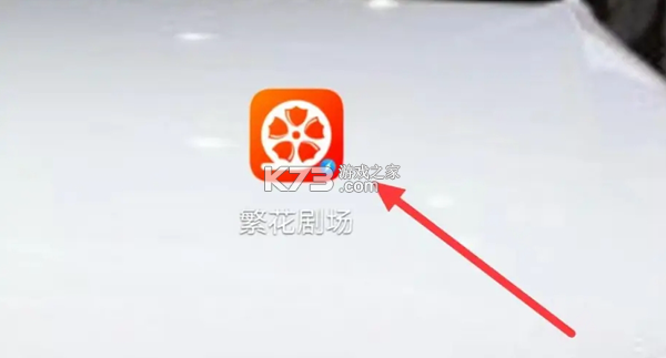 繁花剧场 v2.8.0 app下载