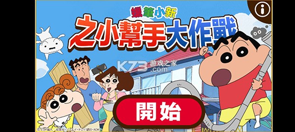 蜡笔小新之小帮手大作战 v2.18.8 免费下载