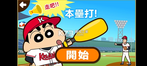 蜡笔小新之小帮手大作战 v2.18.8 免费下载