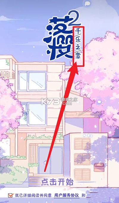 落樱2千乐之章 v1.0.215 手游正版下载