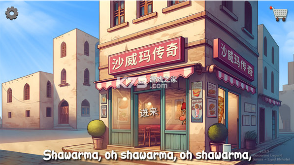 shawarma v1.0.50 官方正版下载(沙威玛传奇) shawarma v1.0.50 官方正版下载(沙威玛传奇)