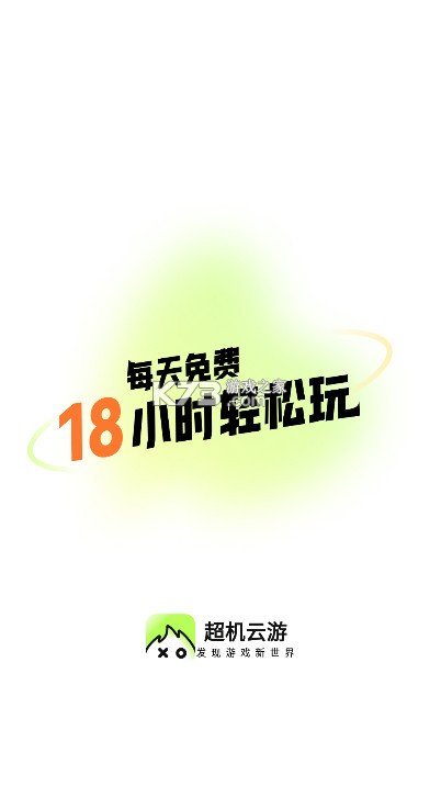 超机云游 v1.7.0 最新版下载 超机云游 v1.7.0 最新版下载