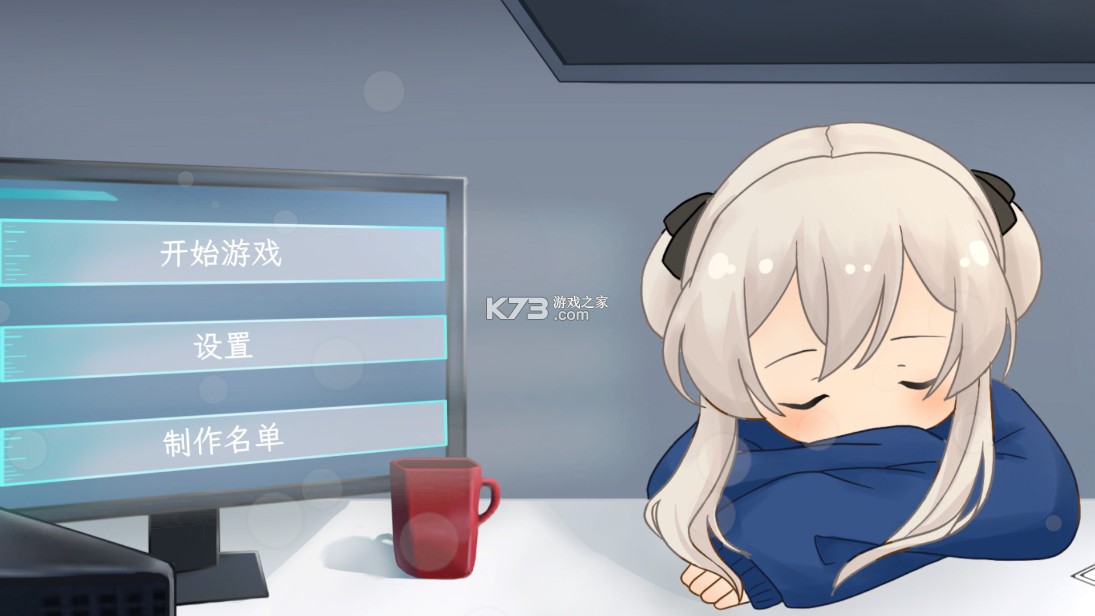 情感实验室 v0.0.9 游戏