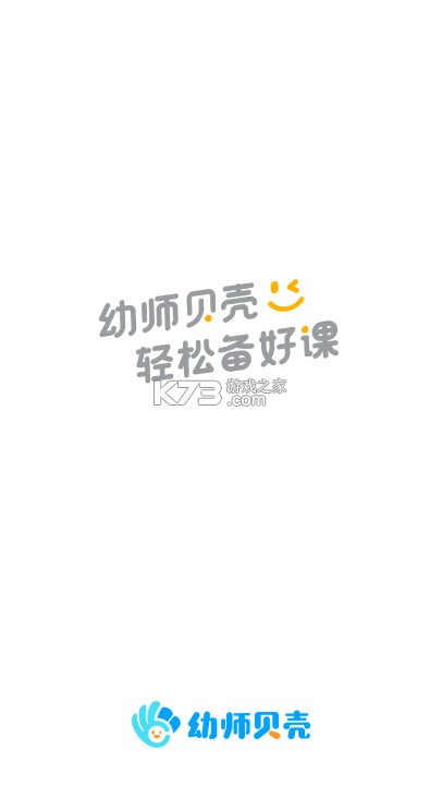 幼师贝壳 v2.51.1 app官方版