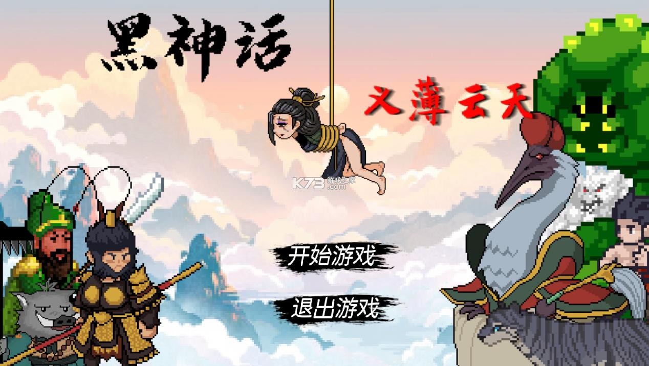 黑神话之义薄云天 v0.11 游戏