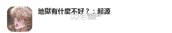 地狱有什么不好 v1.8.7 手游官方版