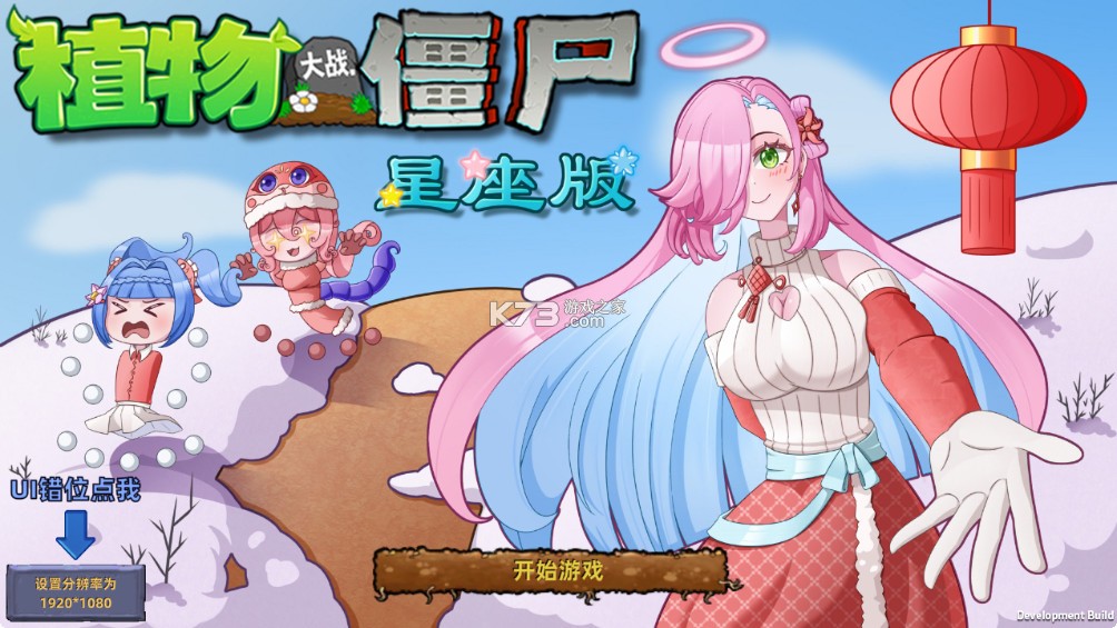 植物大战僵尸星座版 v1.1 下载安装(PlantsVsZombiesStarSign)