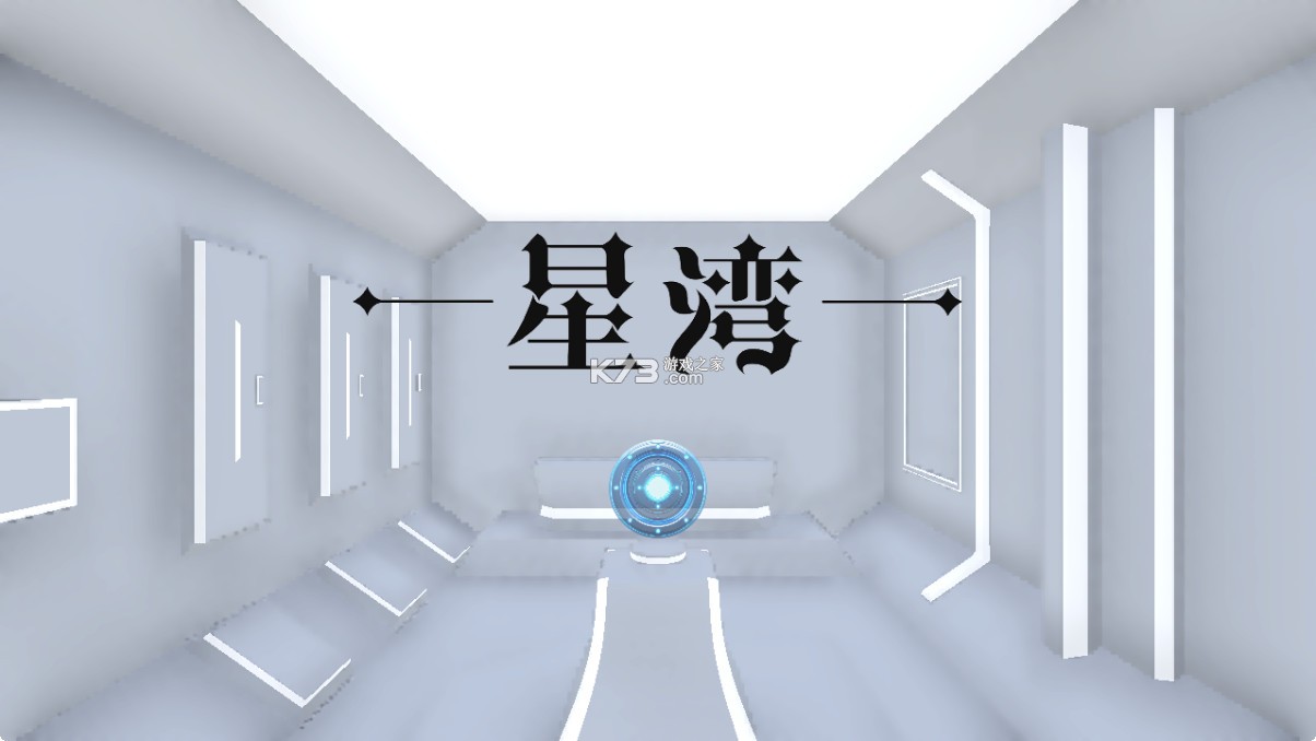星湾 v1.0 游戏 星湾 v1.0 游戏
