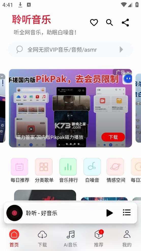 聆听音乐 v1.6.1 app最新版下载 聆听音乐 v1.6.1 app最新版下载