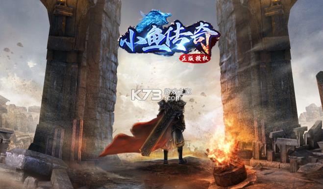 小鱼传奇 v1.0.2 手游官方版