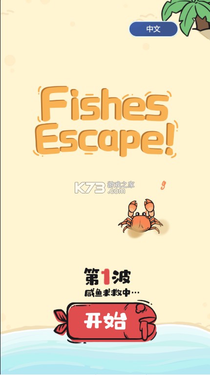 咸鱼逃生 v1.5 游戏(Fishes Escape) 咸鱼逃生 v1.5 游戏(Fishes Escape)