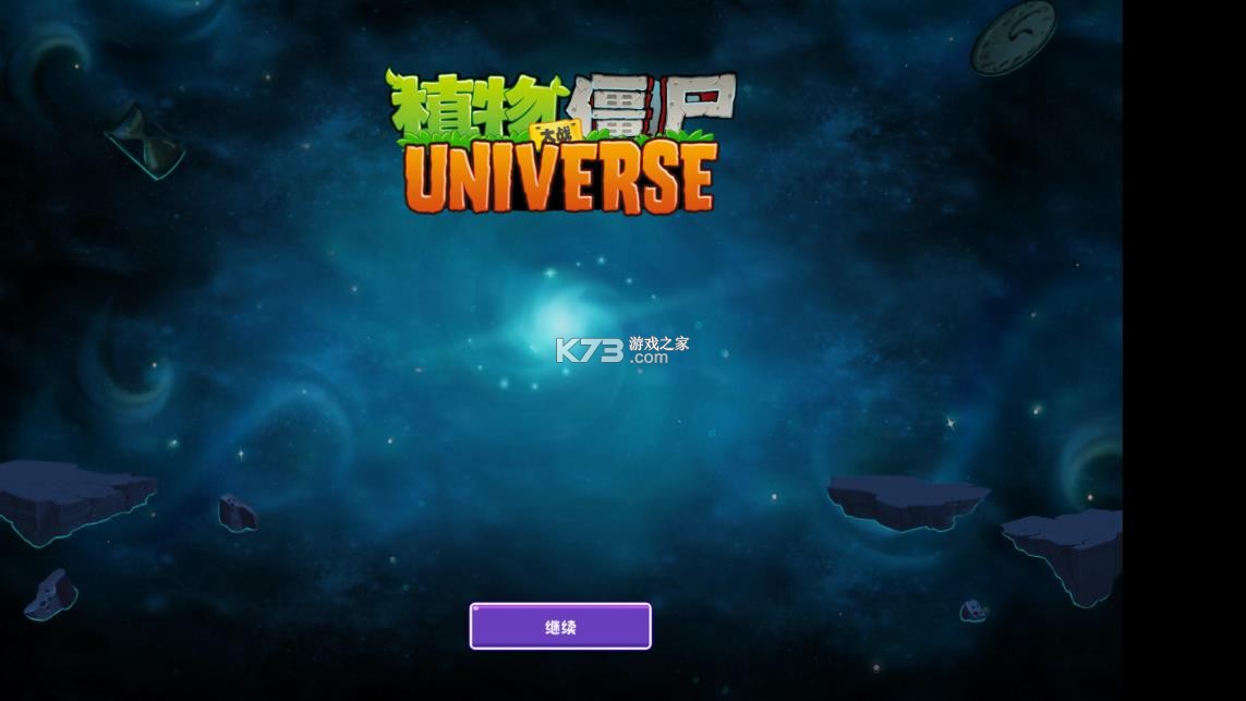 植物大战僵尸universe v1.0.0 重制版免费下载手机版