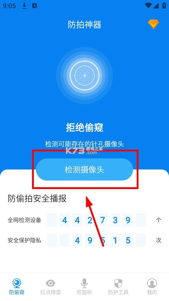 隐藏摄像头检测 v5.3.3 app官方版下载安装